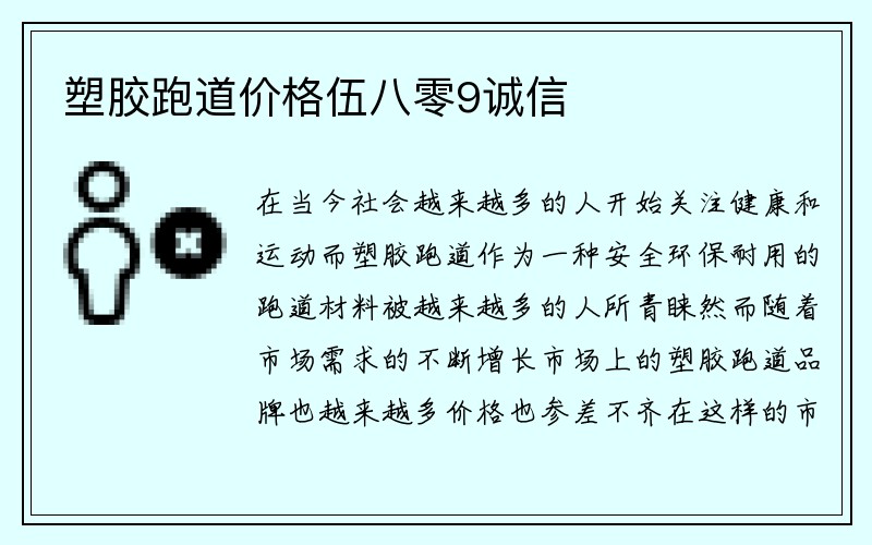 塑胶跑道价格伍八零9诚信