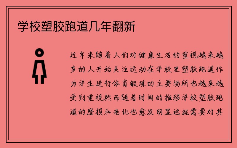 学校塑胶跑道几年翻新