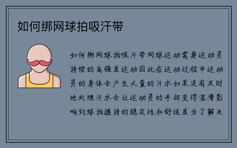 如何绑网球拍吸汗带