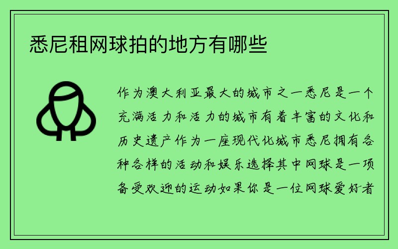 悉尼租网球拍的地方有哪些