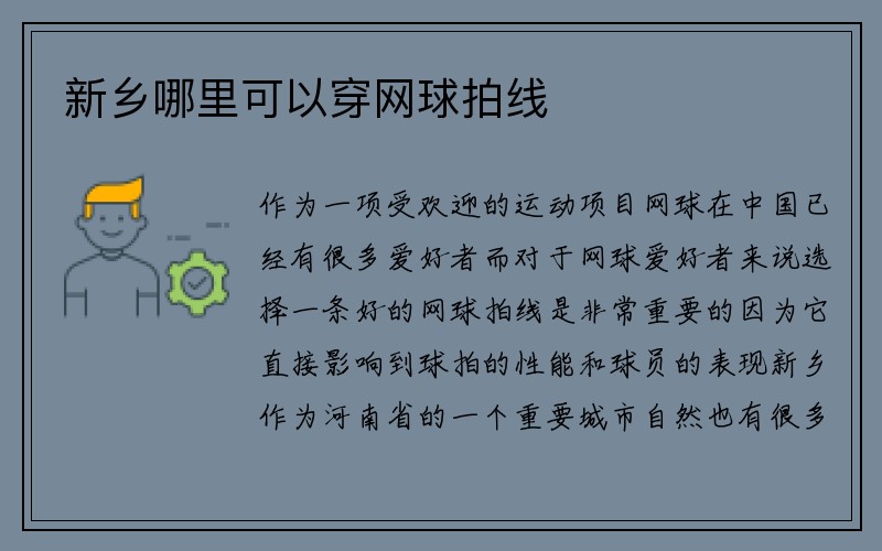 新乡哪里可以穿网球拍线