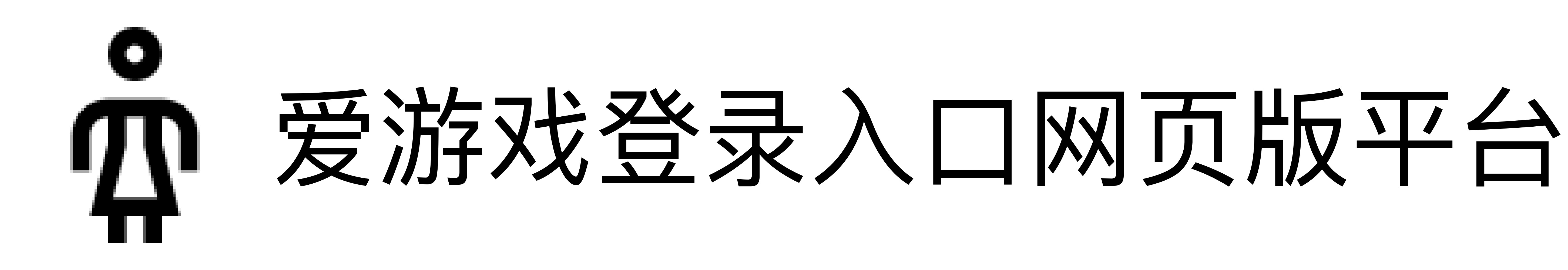 爱游戏登录入口网页版平台