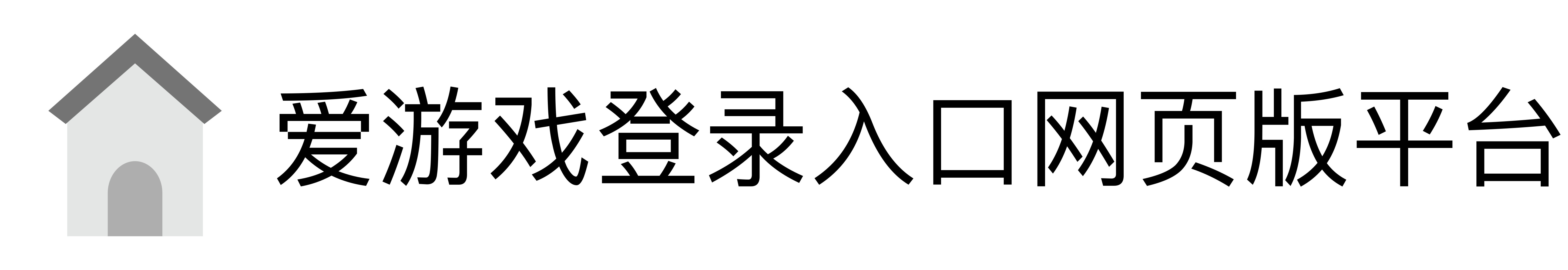 爱游戏登录入口网页版平台