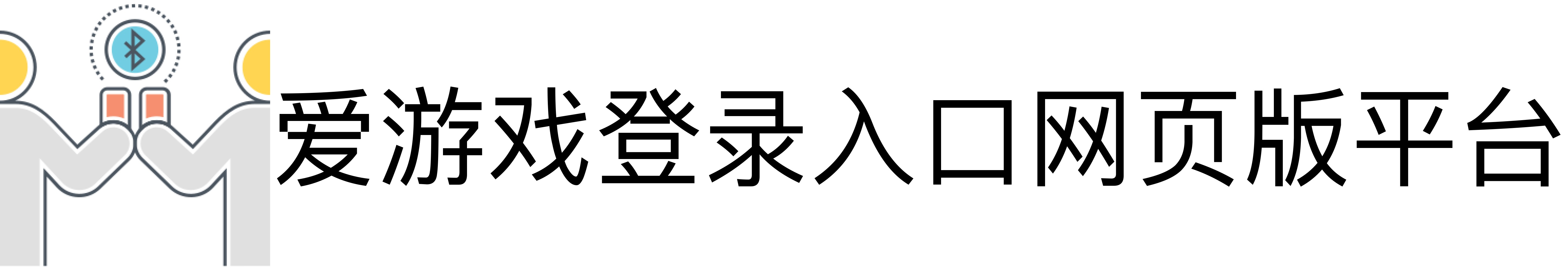 爱游戏登录入口网页版平台