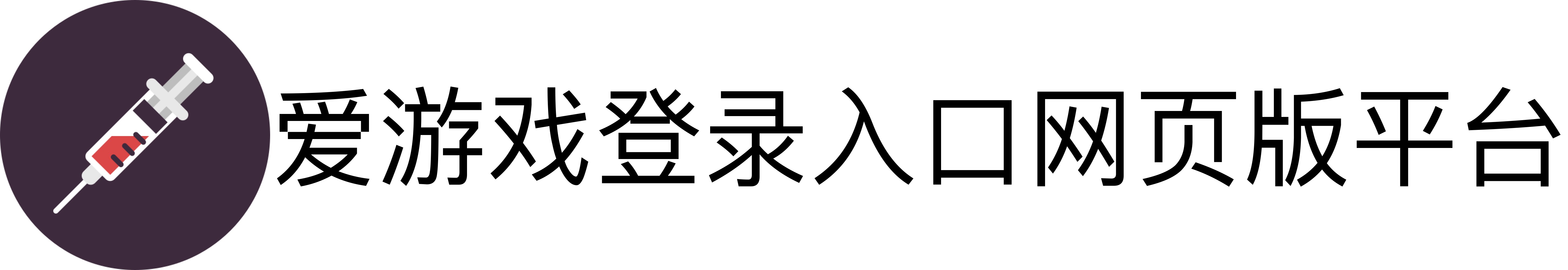 爱游戏登录入口网页版平台